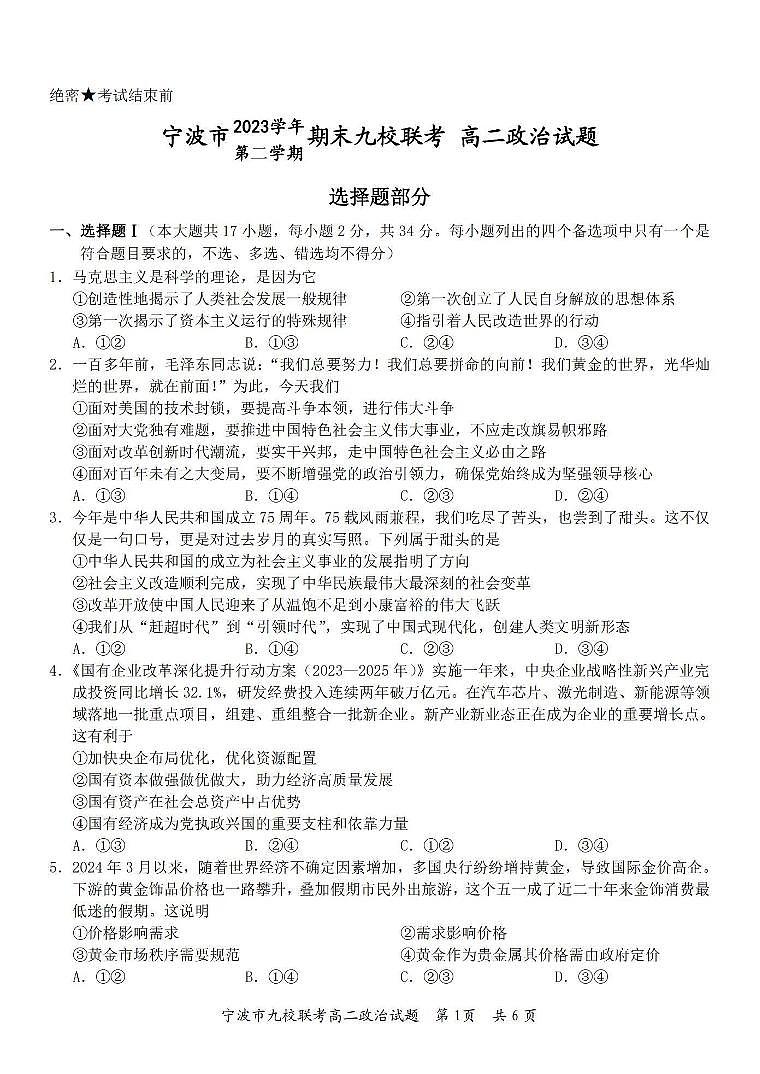 浙江省宁波市九校2023-2024学年高二下学期6月期末政治试卷+答案第1页