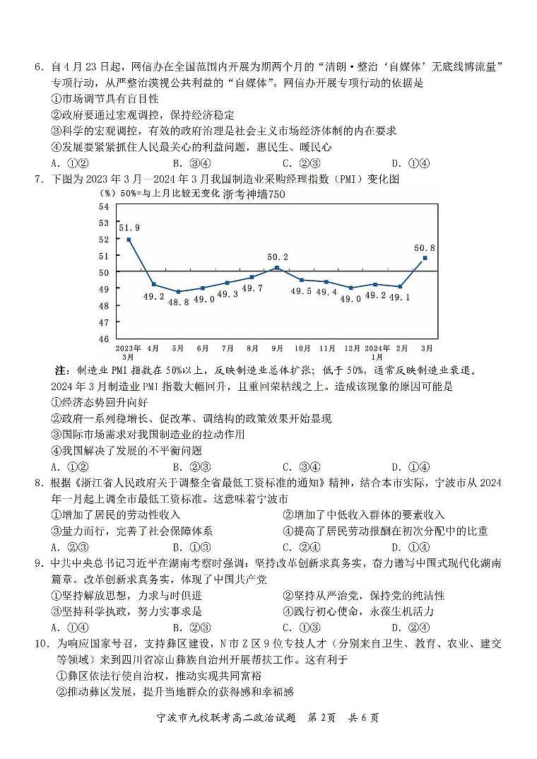 浙江省宁波市九校2023-2024学年高二下学期6月期末政治试卷+答案第2页