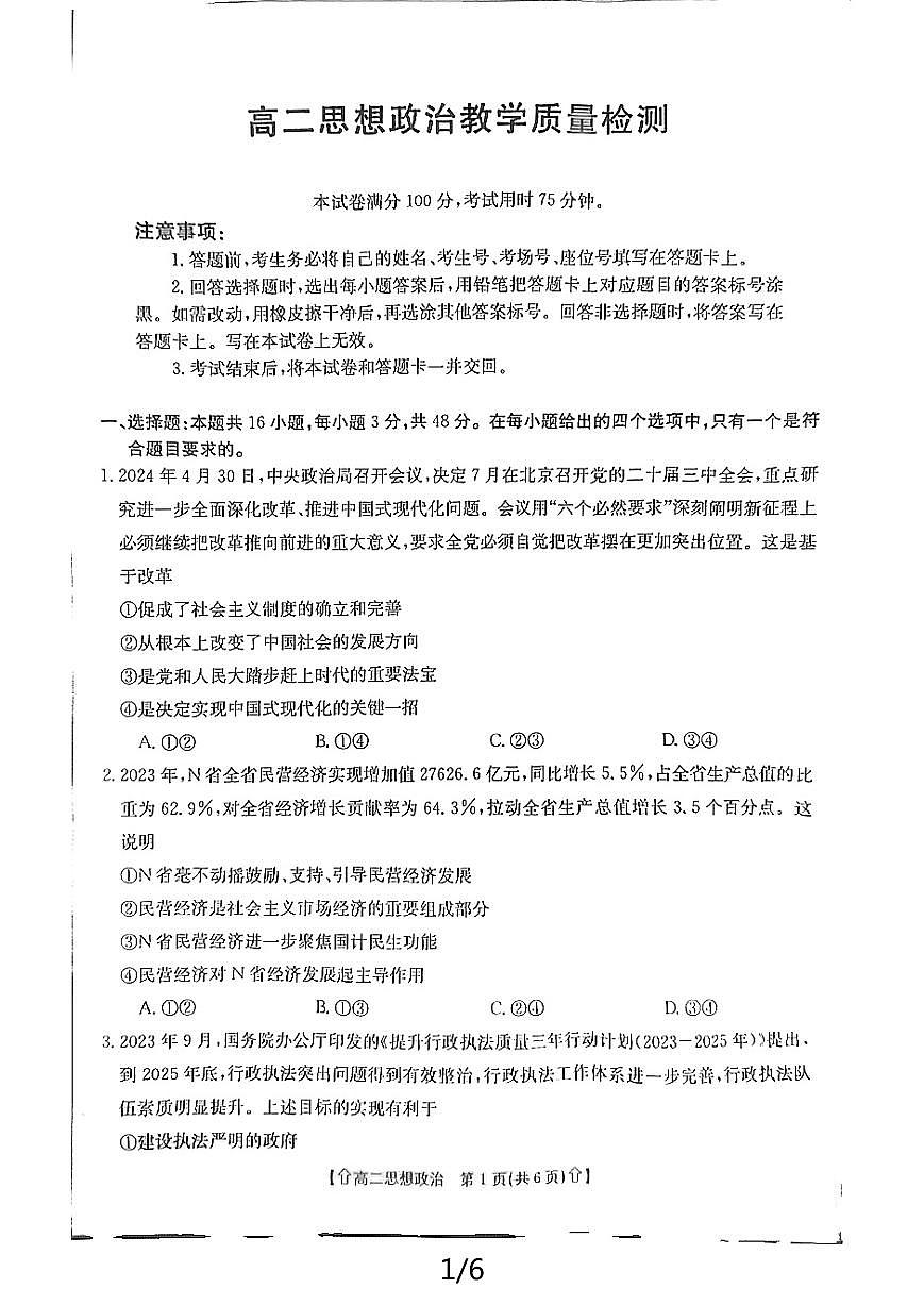 陕西省金太阳2023-2024学年高二下学期7月期末教学质量检测政治试卷+答案第1页
