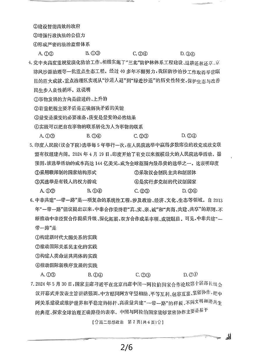 陕西省金太阳2023-2024学年高二下学期7月期末教学质量检测政治试卷+答案第2页