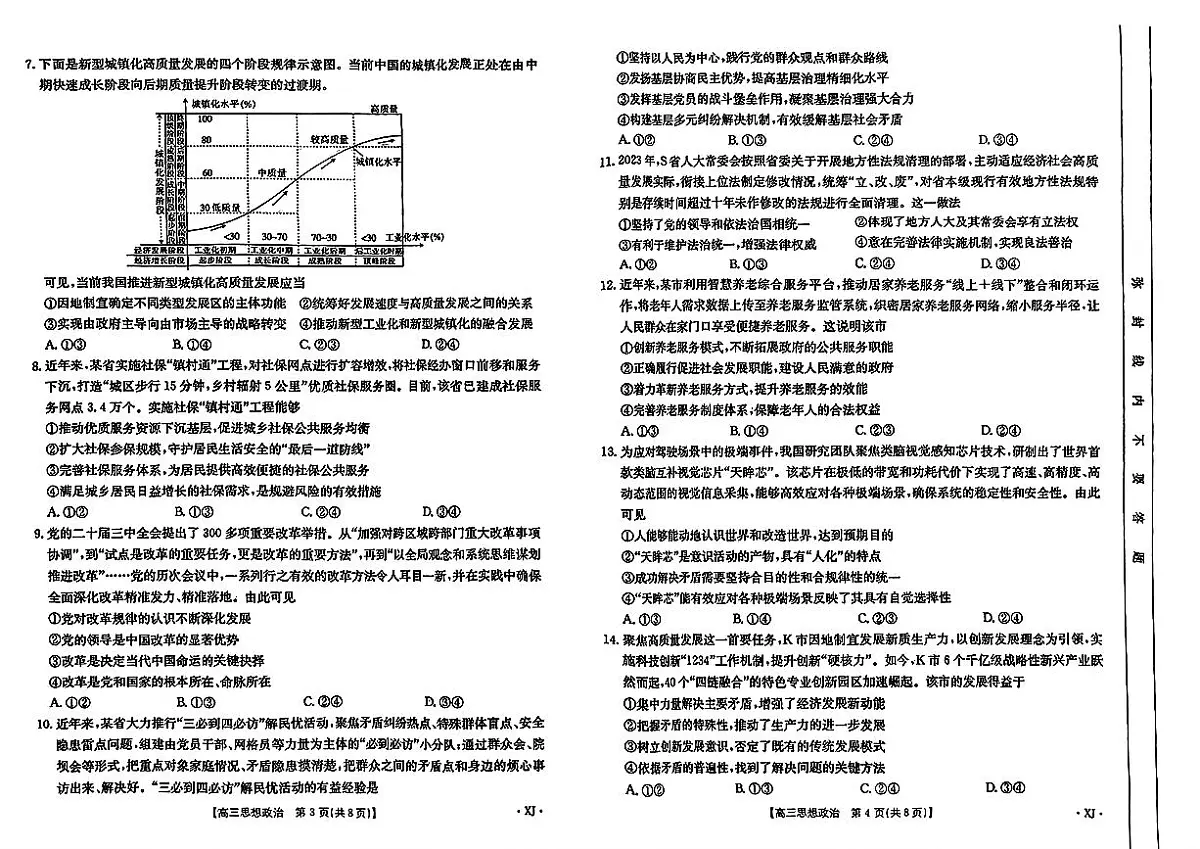 新疆金太阳2024-2025学年高三上学期9月第一次质量检测政治试卷+答案第2页