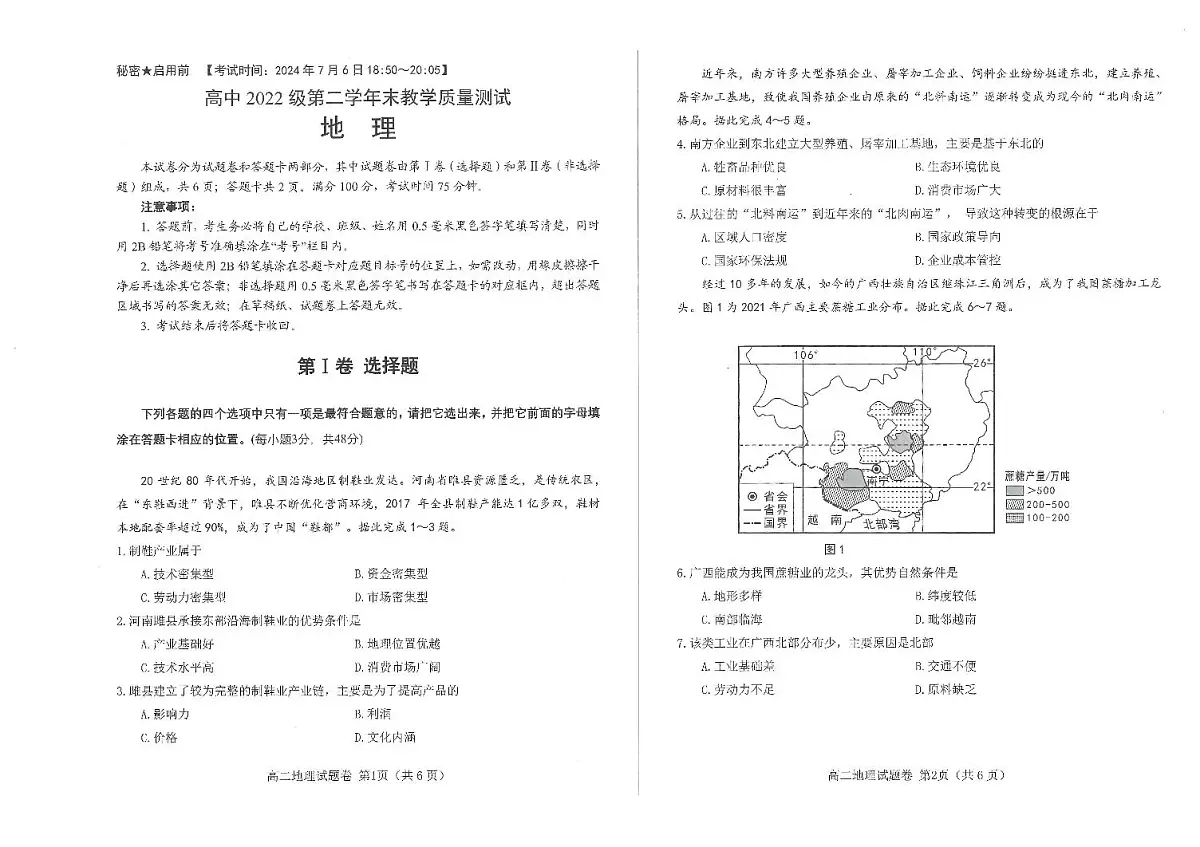 四川省绵阳市2023-2024学年高二下学期期末考试政治试题地理试卷+答案第1页