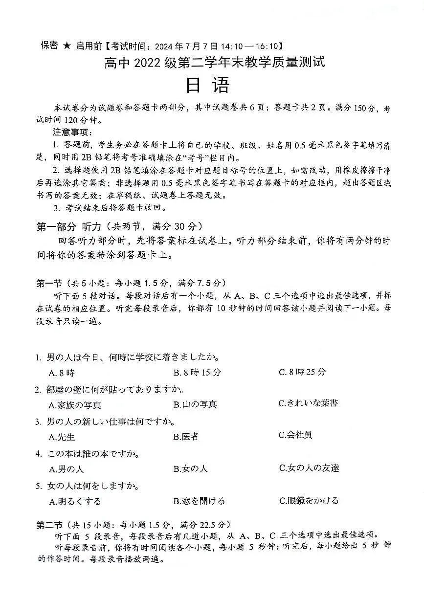 四川省绵阳市2023-2024学年高二下学期期末考试政治试题日语试卷+答案第1页