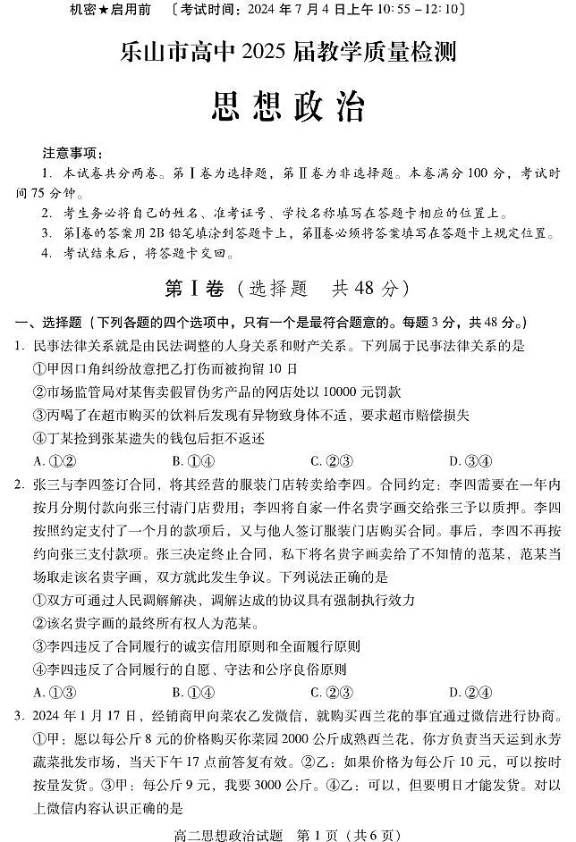 四川省乐山市2023-2024学年高二下学期期末教学质量检测政治试卷+答案第1页