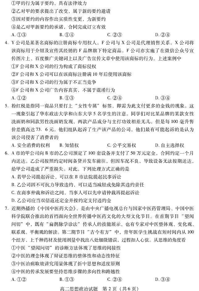 四川省乐山市2023-2024学年高二下学期期末教学质量检测政治试卷+答案第2页