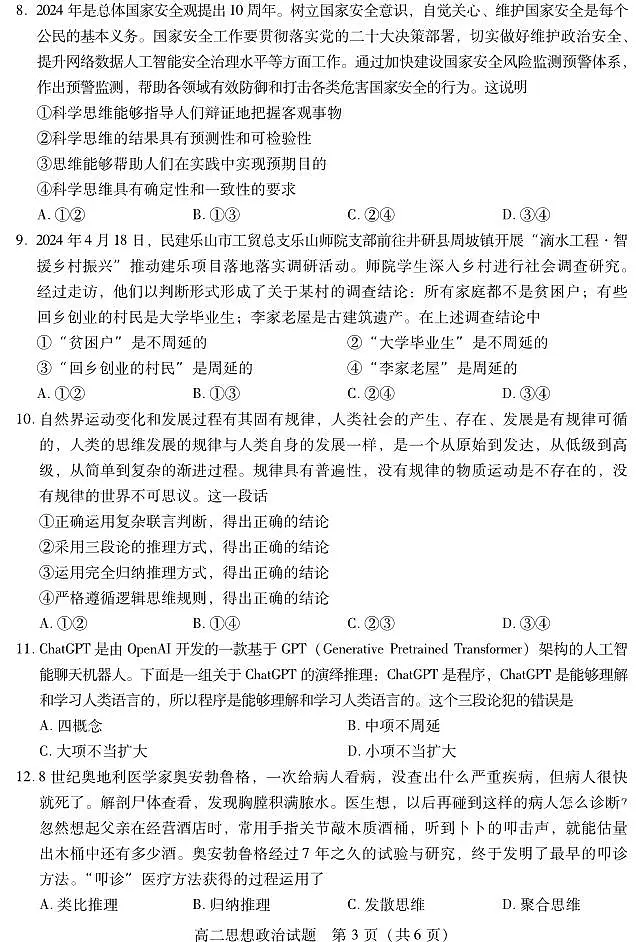 四川省乐山市2023-2024学年高二下学期期末教学质量检测政治试卷+答案第3页