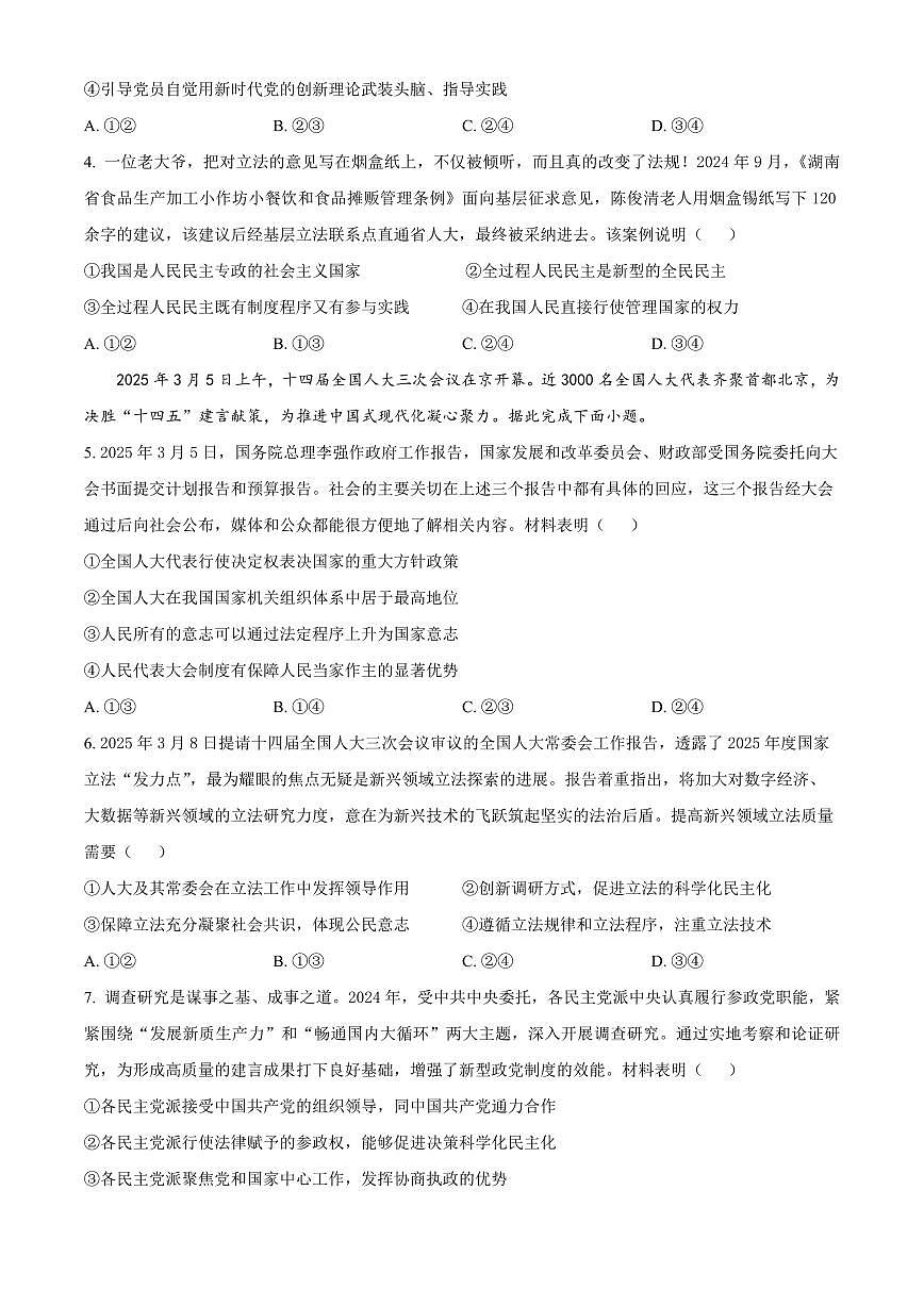 山东省泰安市肥城市2024-2025学年高一下学期期中考试政治试卷（含答案）第2页