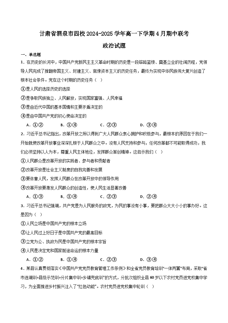 甘肃省酒泉市四校联考2024-2025学年高一下学期期中考试政治试卷+答案第1页
