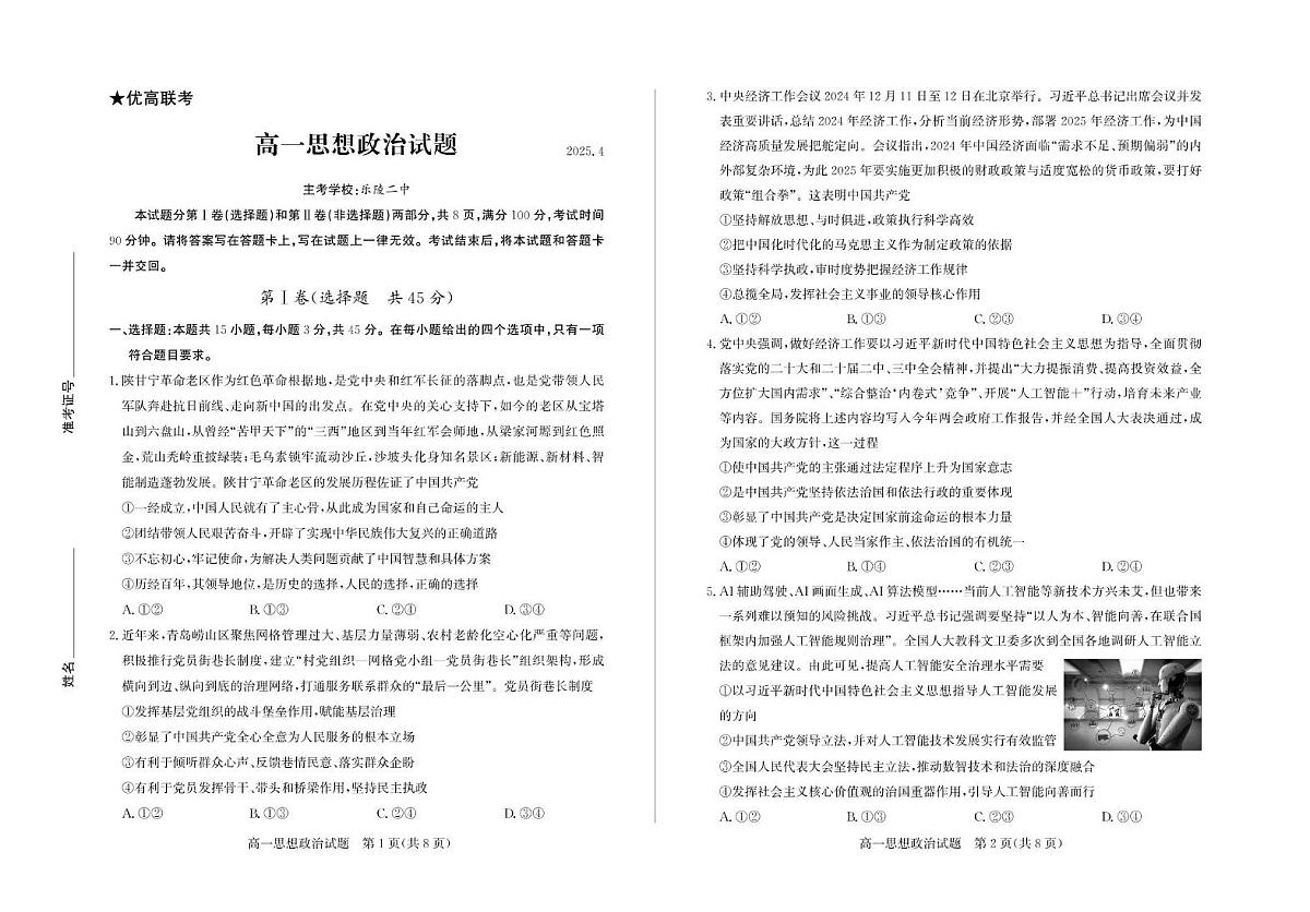 山东省德州市2024-2025学年高一下学期期中考试政治试卷+答案第1页