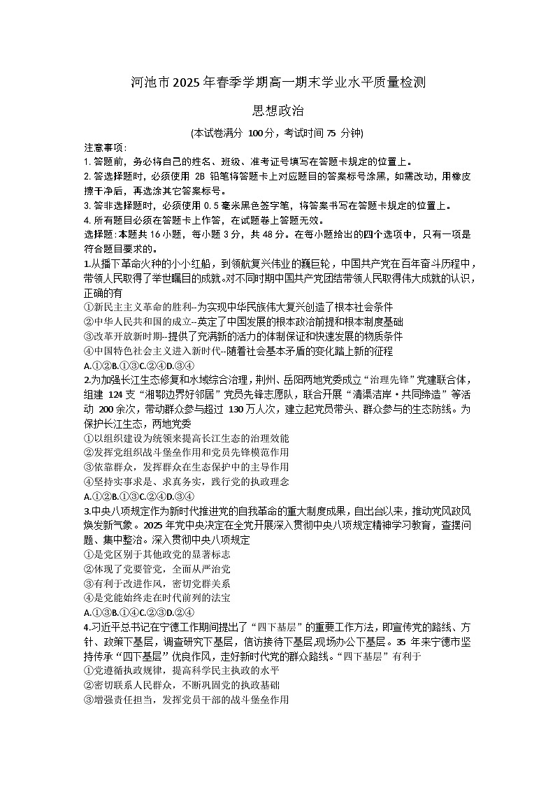 广西壮族自治区河池市2024-2025学年高一下学期期末学业水平质量检测政治试题（含解析）第1页