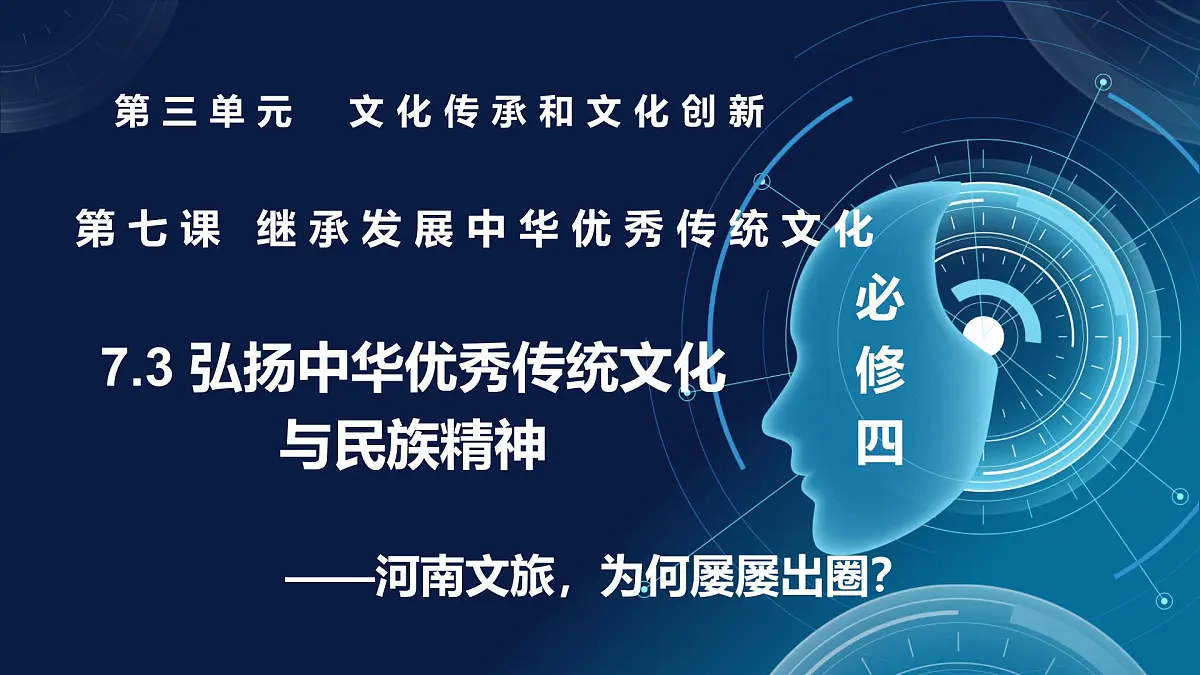 7.3弘扬中华优秀传统文化与民族精神 第1页
