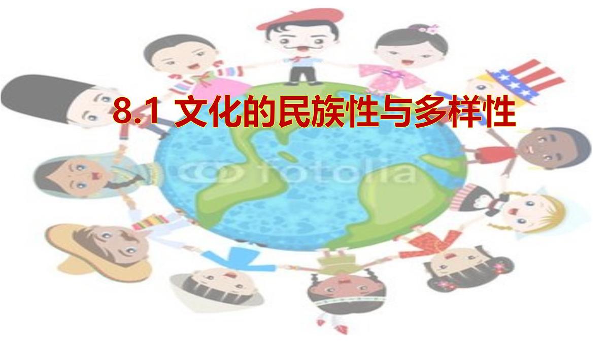 8.1文化的民族性与多样性  第1页