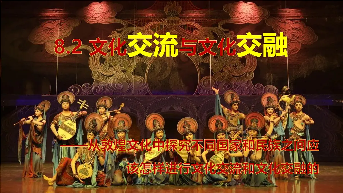 8.2文化交流与文化交融第1页