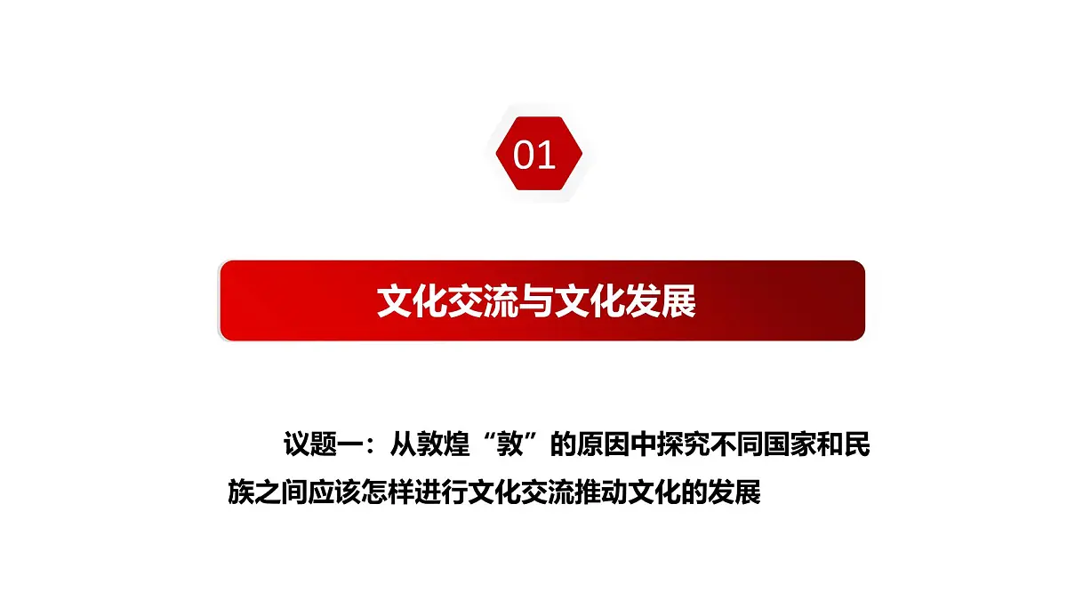 8.2文化交流与文化交融第7页