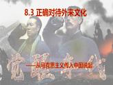 8.3正确对待外来文化（课件+视频）—人教统编版2025—2026高中政治必修四《哲学与文化》