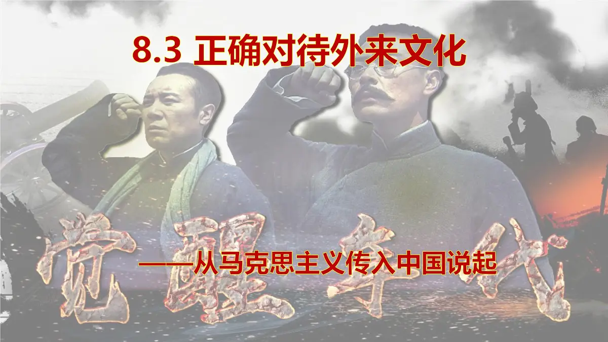 8.3正确对待外来文化第1页