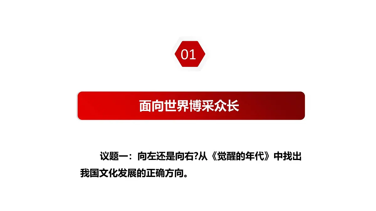 8.3正确对待外来文化第6页