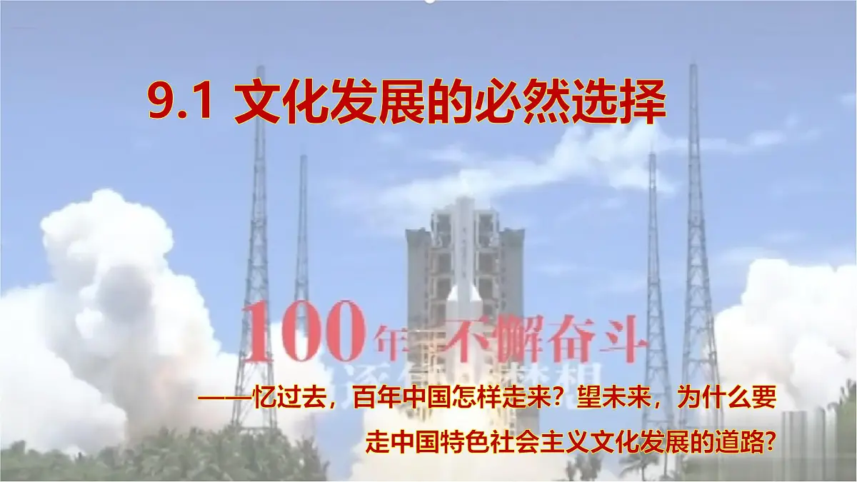 9.1文化发展的必然选择第1页