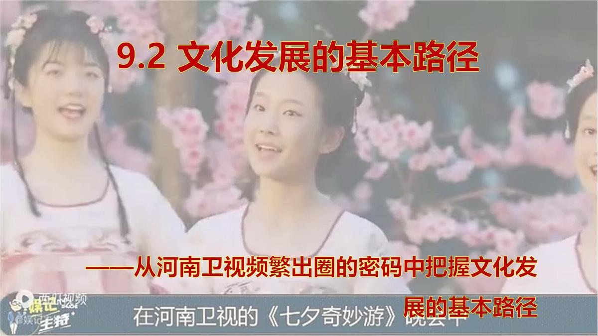 9.2文化发展的基本路径第1页