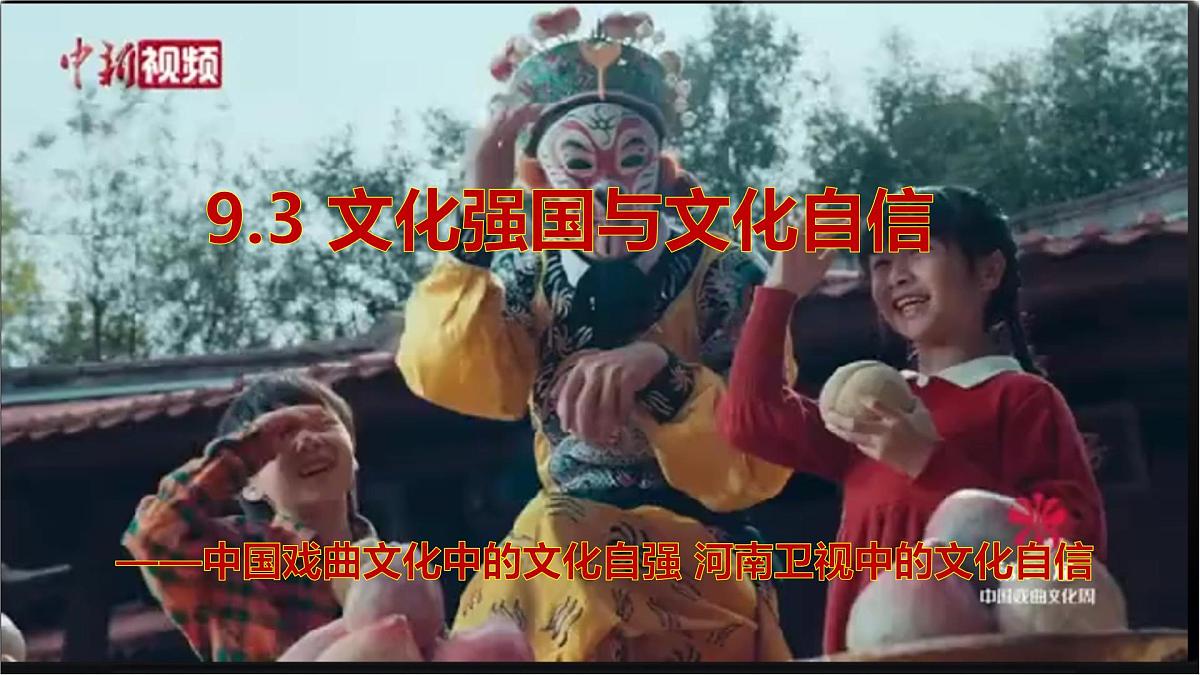 9.3文化强国与文化自信第1页