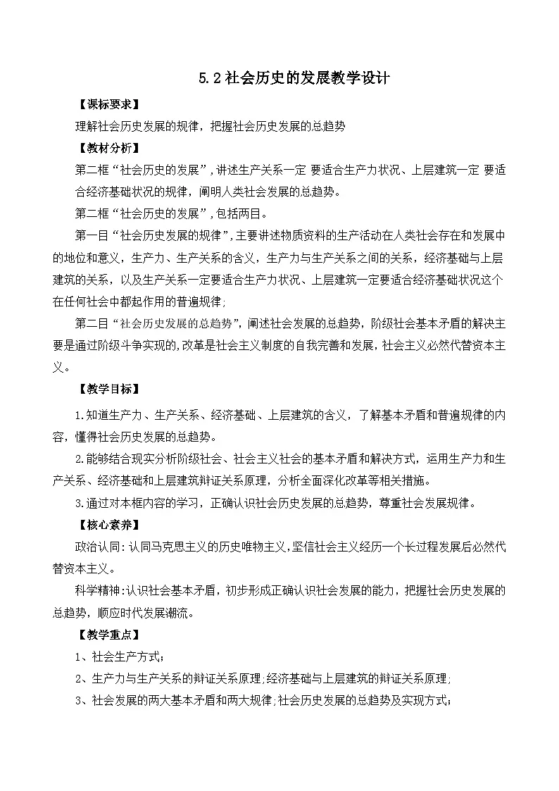 5.2社会历史的发展（教学设计）—人教统编版2025—2026高中政治必修四《哲学与文化》第1页