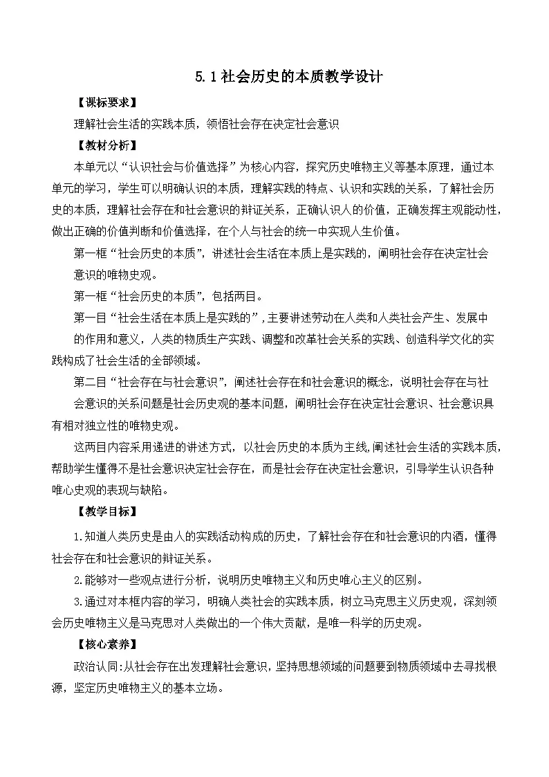 5.1社会历史的本质（教学设计）—人教统编版2025—2026高中政治必修四《哲学与文化》第1页