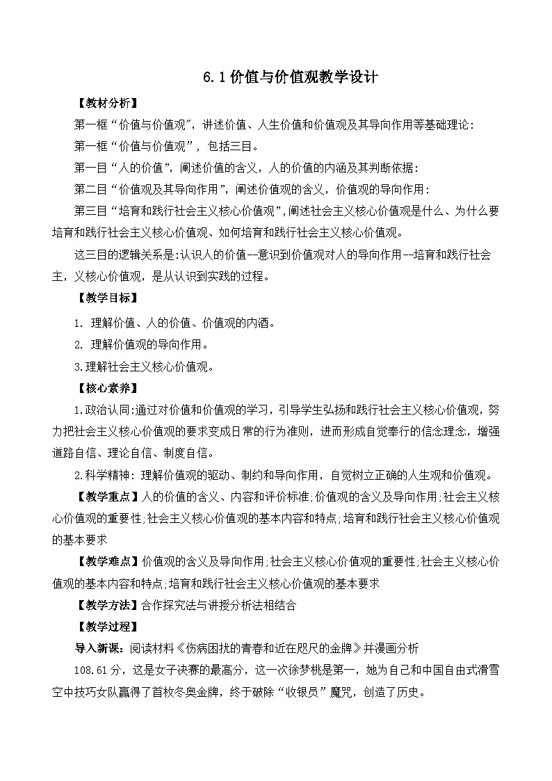 6.1价值与价值观（教学设计）—人教统编版2025—2026高中政治必修四《哲学与文化》第1页