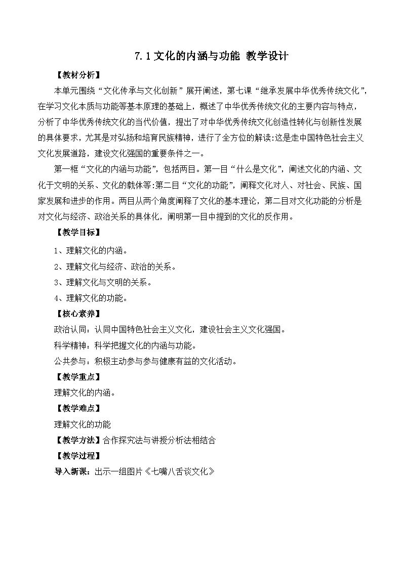 7.1文化的内涵与功能（教学设计）—人教统编版2025—2026高中政治必修四《哲学与文化》第1页