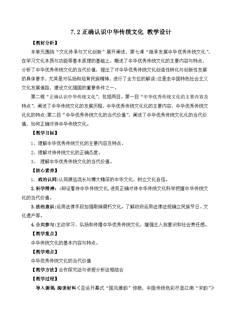 7.2正确认识中华传统文化（教学设计）—人教统编版2025—2026高中政治必修四《哲学与文化》第1页