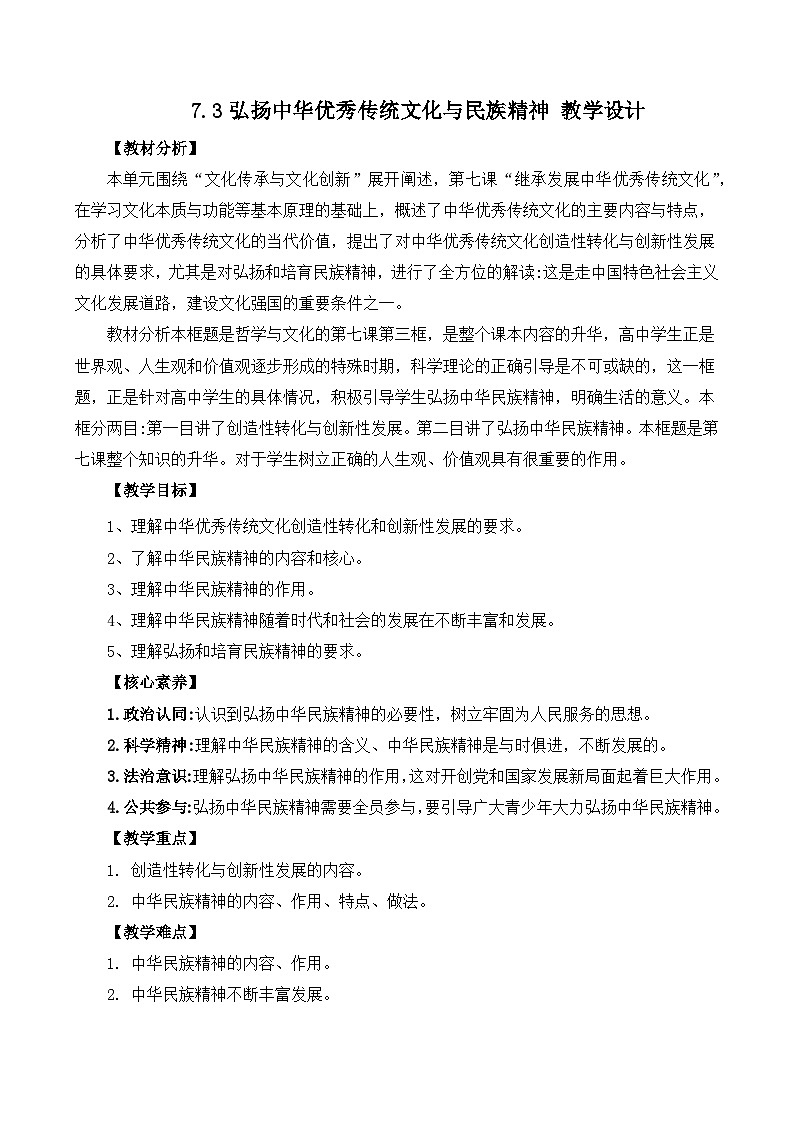 7.3弘扬中华优秀传统文化与民族精神 （教学设计）—人教统编版2025—2026高中政治必修四《哲学与文化》第1页