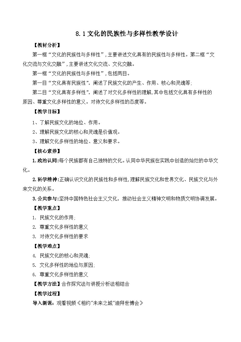 8.1文化的民族性与多样性（教学设计）—人教统编版2025—2026高中政治必修四《哲学与文化》第1页