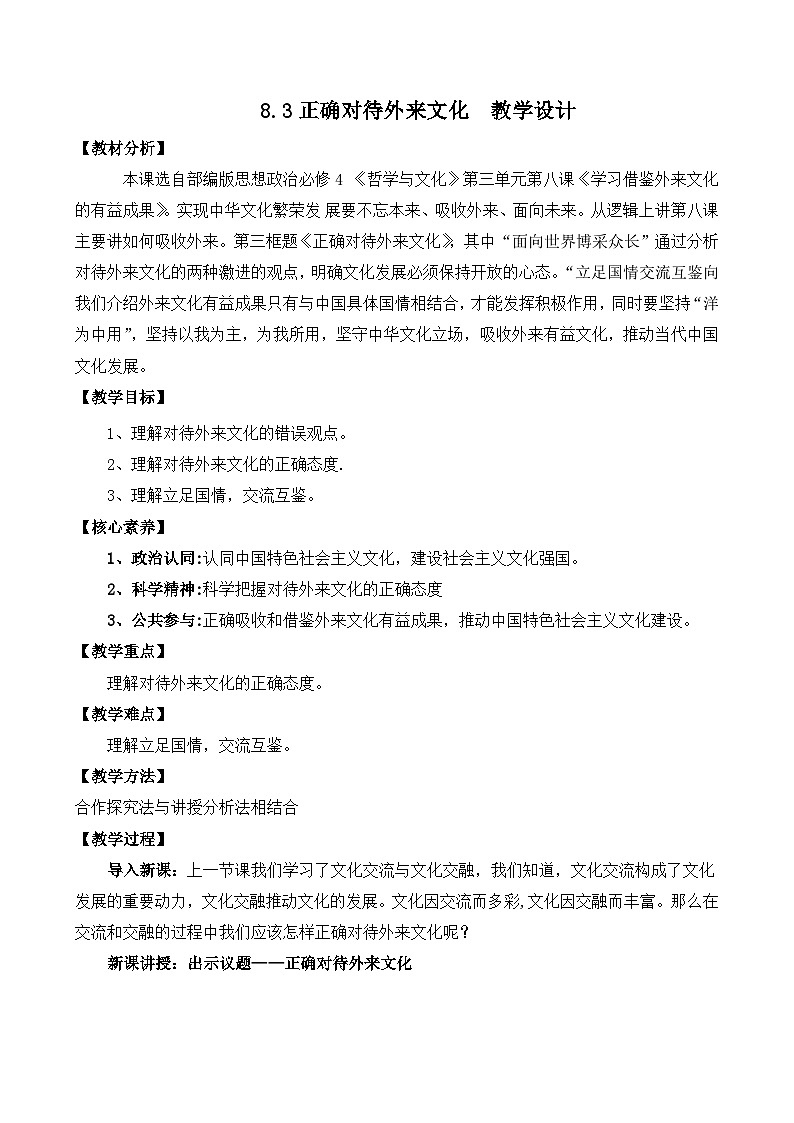 8.3正确对待外来文化  （教学设计）—人教统编版2025—2026高中政治必修四《哲学与文化》第1页