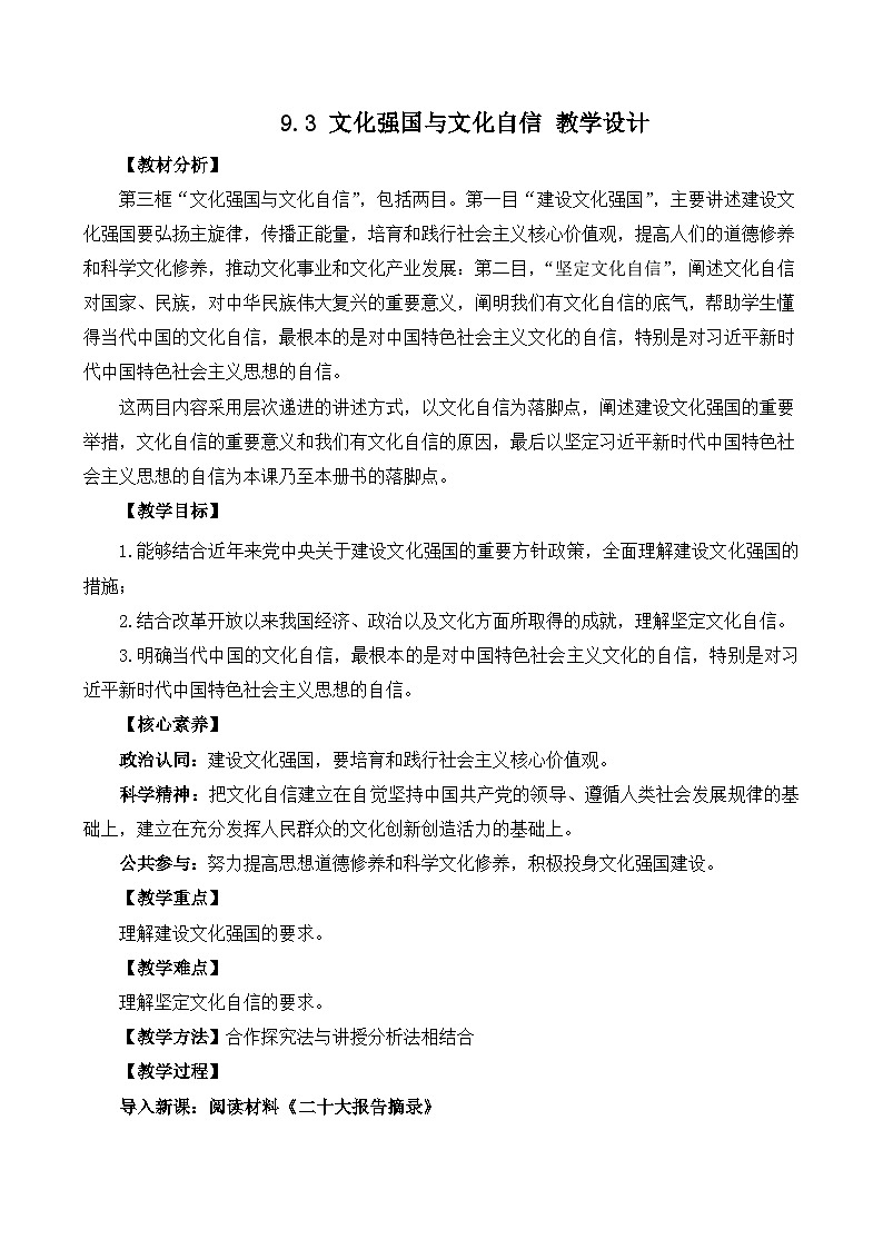 9.3 文化强国与文化自信（教学设计）—人教统编版2025—2026高中政治必修四《哲学与文化》第1页