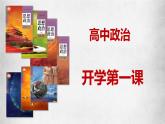 【开学第1课·走进高中政治】（课件+视频）-2025-2026学年高一政治上学期(统编版必修1)