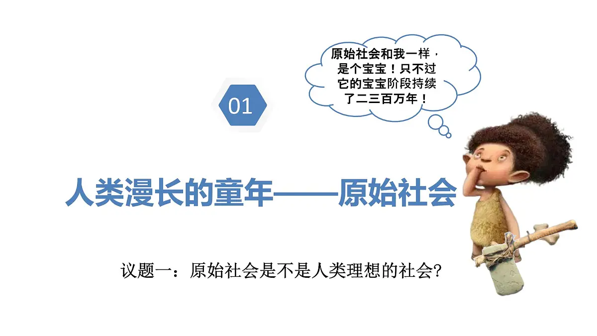 1.1.1从原始社会到奴隶社会第7页