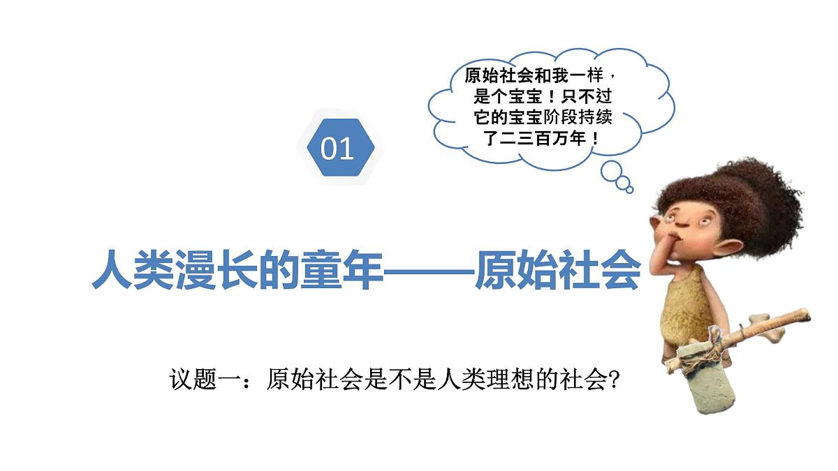 1.1.1从原始社会到奴隶社会第7页