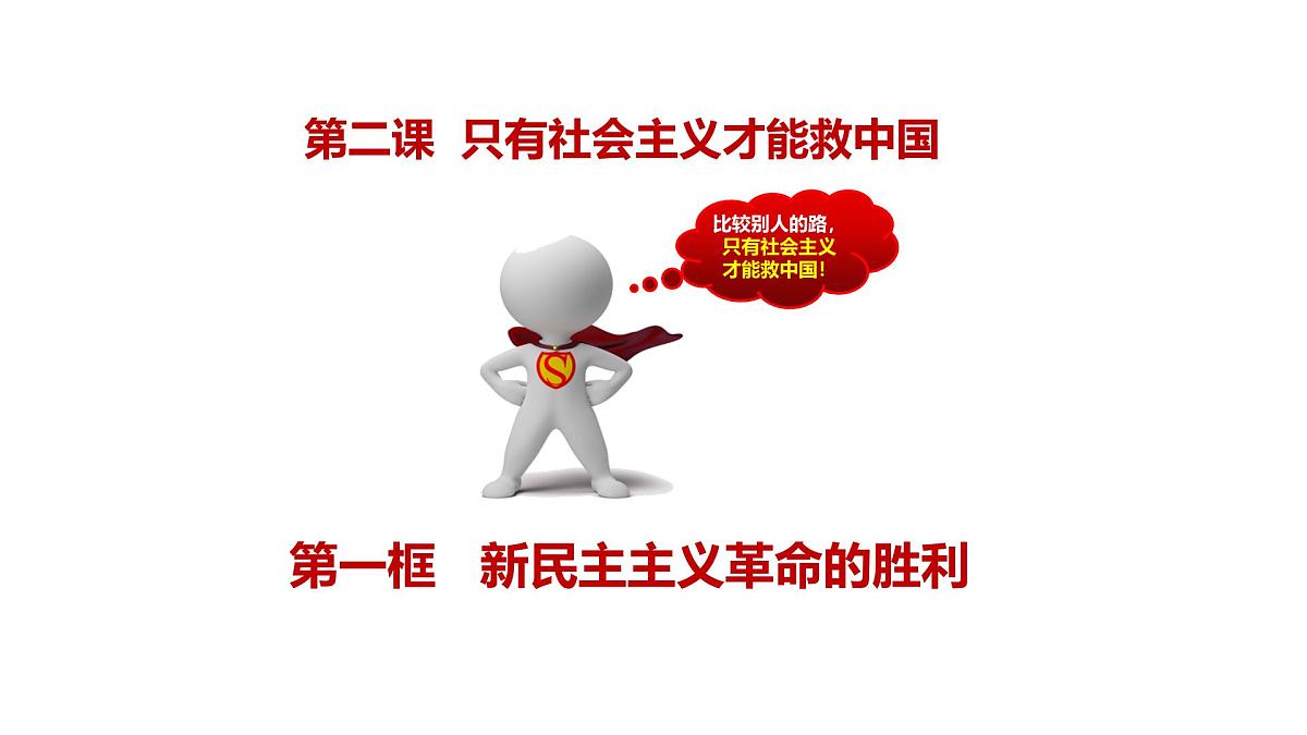 2.1新民主主义革命的胜利第1页