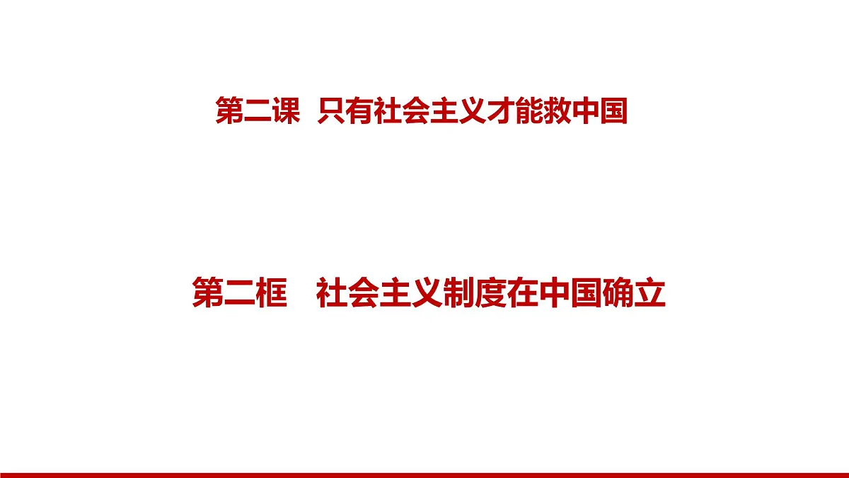 2.2社会主义制度在中国确立第2页