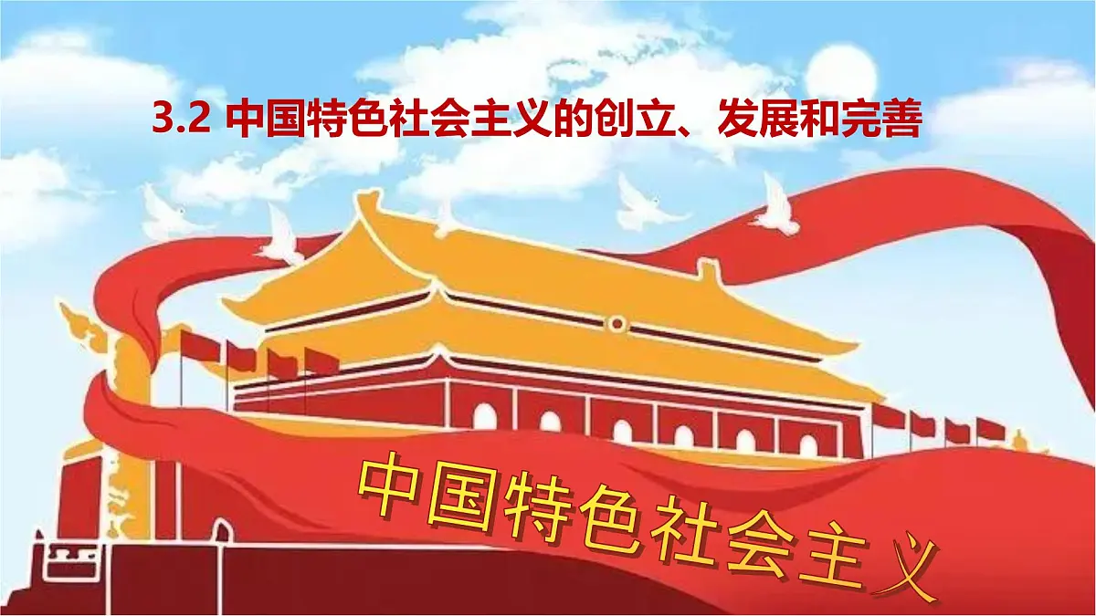 3.2中国特色社会主义的创立、发展和完善第1页