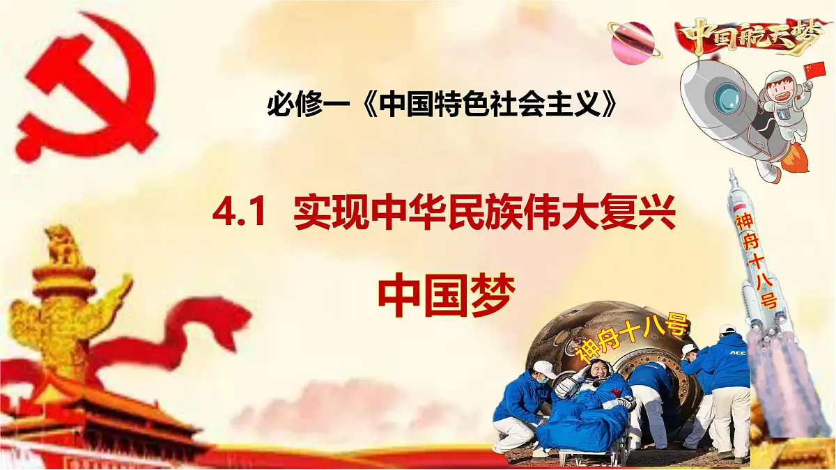 4.2实现中华民族伟大复兴中国梦第1页