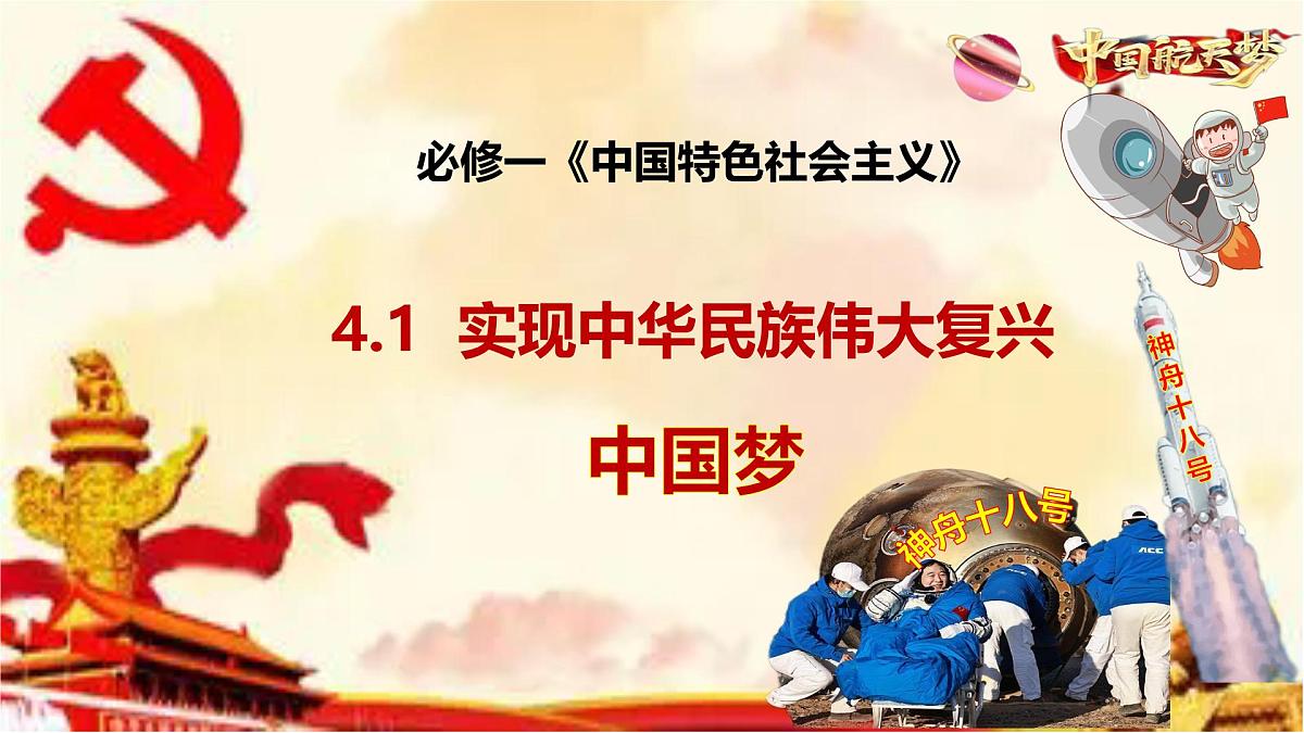 4.2实现中华民族伟大复兴中国梦第1页