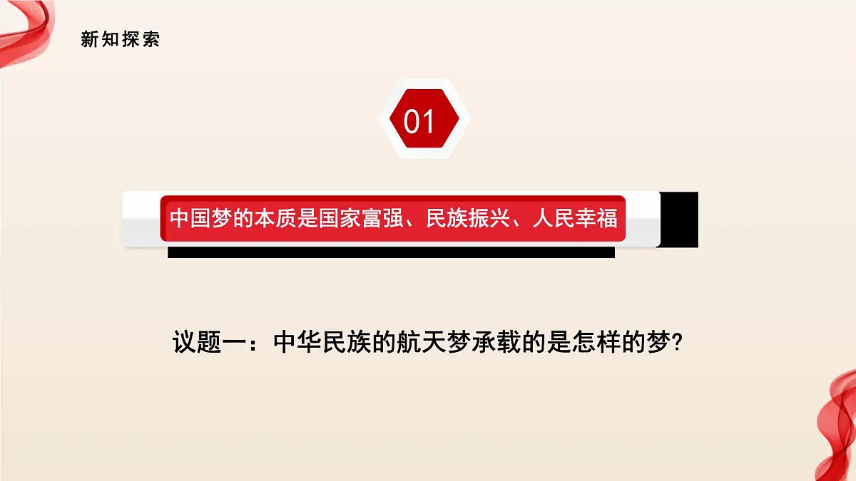 4.2实现中华民族伟大复兴中国梦第4页