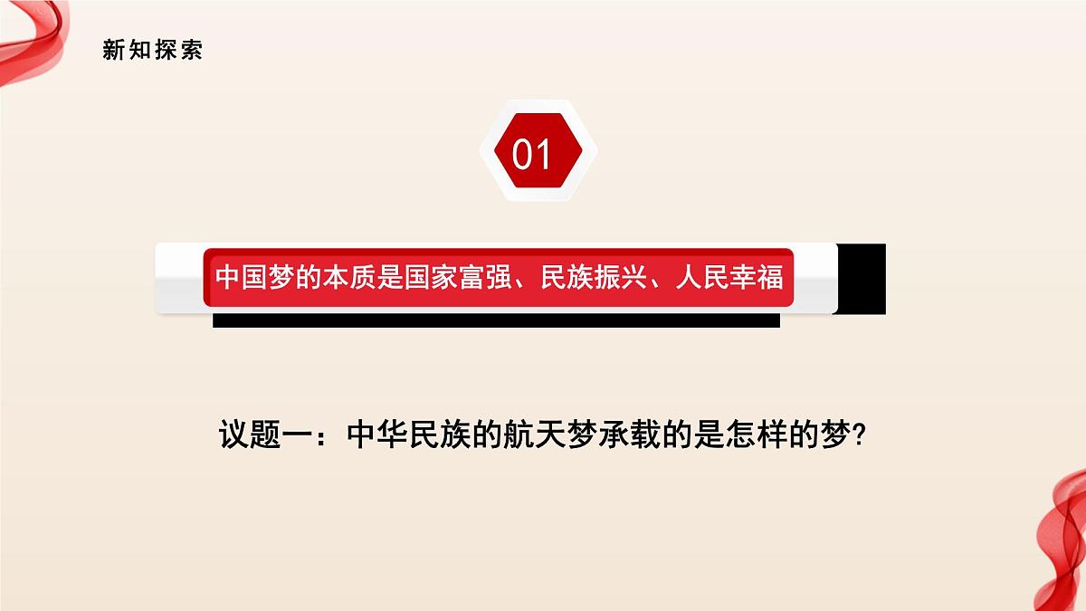 4.2实现中华民族伟大复兴中国梦第4页