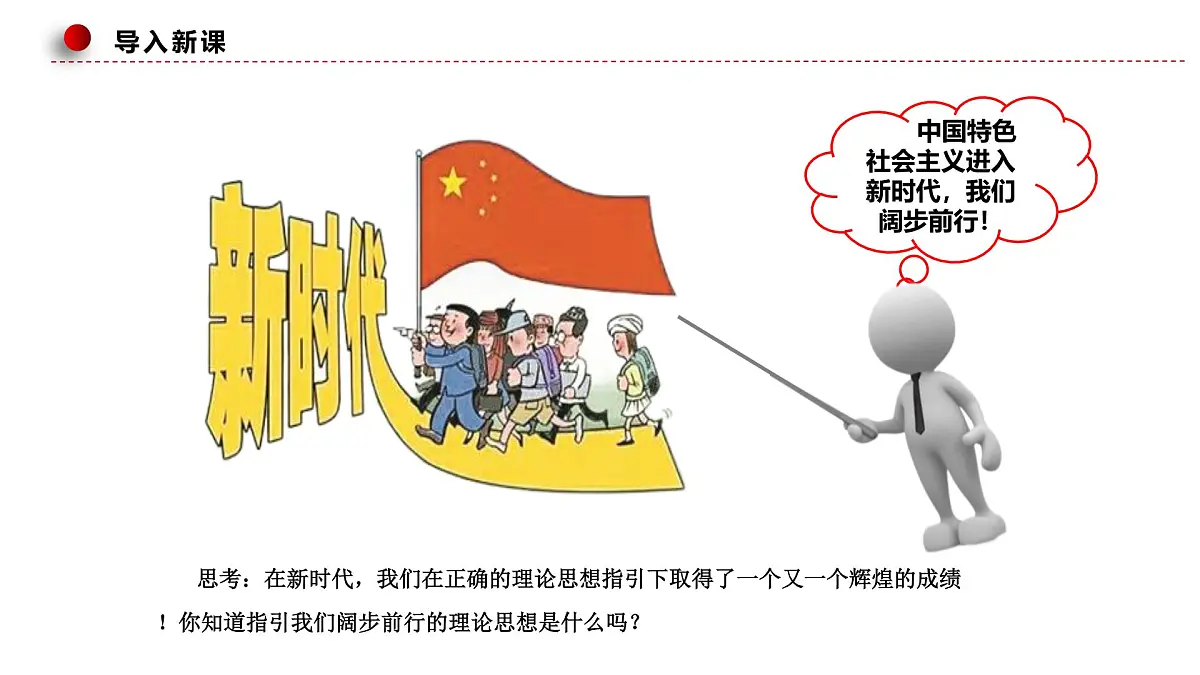4.3习近平新时代中国特色社会主义思想第1页