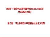 4.3习近平新时代中国特色社会主义思想（课件+视频）-2025-2026学年高一政治上学期(统编版必修1)