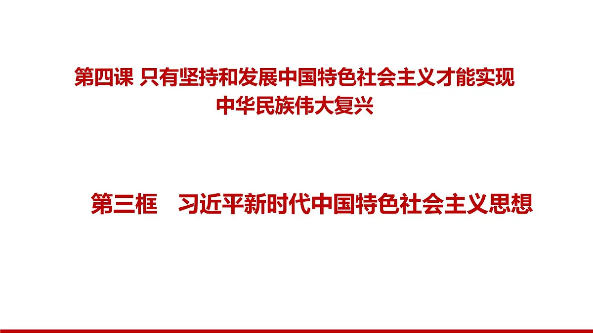 4.3习近平新时代中国特色社会主义思想第2页