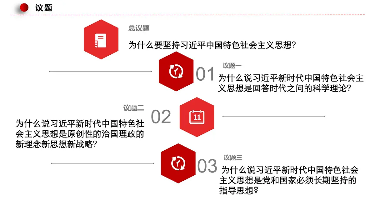 4.3习近平新时代中国特色社会主义思想第3页