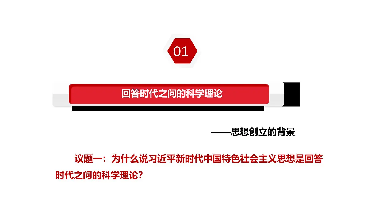 4.3习近平新时代中国特色社会主义思想第4页