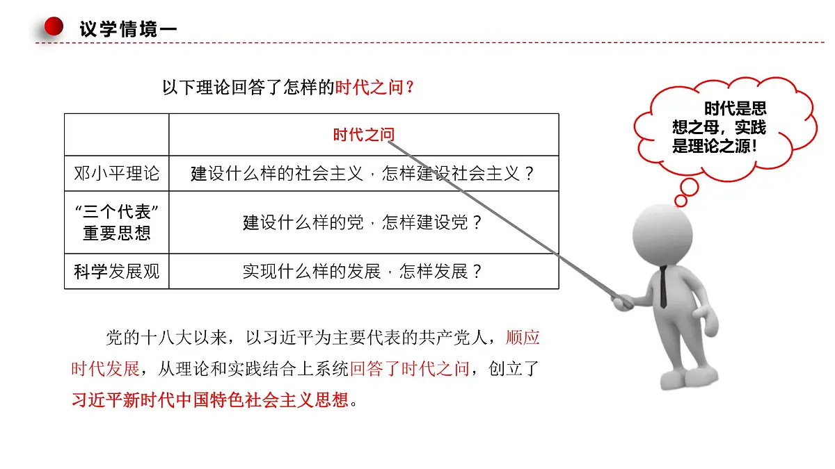4.3习近平新时代中国特色社会主义思想第5页
