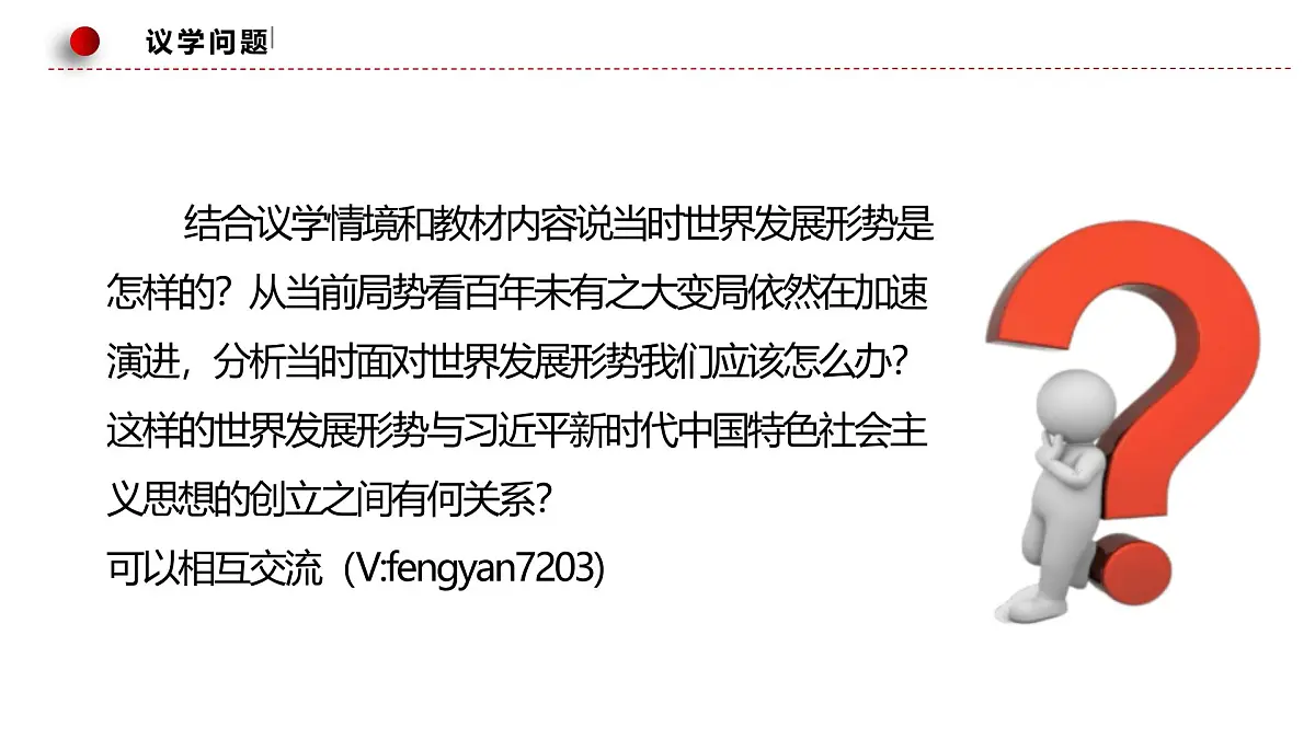 4.3习近平新时代中国特色社会主义思想第8页